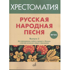 17368МИ Русская народная песня. Хрестоматия. Выпуск 3, издательство "Музыка"