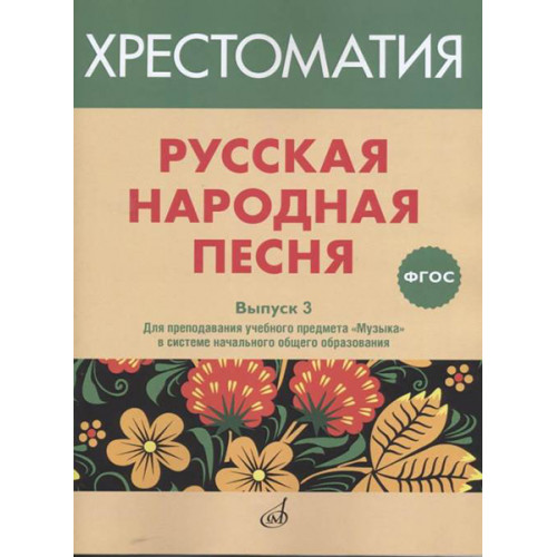 17368МИ Русская народная песня. Хрестоматия. Выпуск 3, издательство "Музыка" 17368МИ Русская народная песня. Хрестоматия. Выпуск 3, издательство "Музыка"