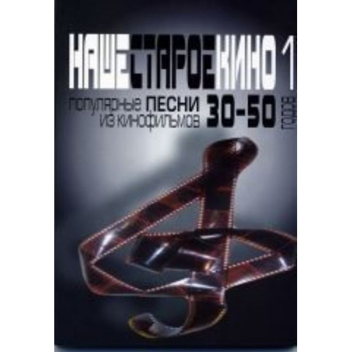 17031МИ Наше старое кино. Вып1 Популярные песни из к/ф 30-50-х годов, Издат. "Музыка" 17031МИ Наше старое кино. Вып1 Популярные песни из к/ф 30-50-х годов, Издат. "Музыка"