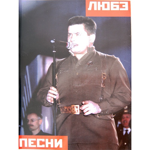 15822МИ Любэ. Песни /сост. Ченов. А, издательство «Музыка»