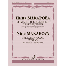 17352МИ Макарова Н. Избранные вокальные произведения в сопровождении ф-но, издательство "Музыка" 17352МИ Макарова Н. Избранные вокальные произведения в сопровождении ф-но, издательство "Музыка"