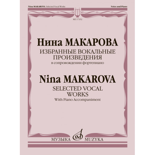 17352МИ Макарова Н. Избранные вокальные произведения в сопровождении ф-но, издательство "Музыка" 17352МИ Макарова Н. Избранные вокальные произведения в сопровождении ф-но, издательство "Музыка"