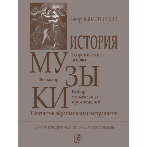Золотницкий Д. История музыки. Для 4–5 классов, издательство "Композитор" Золотницкий Д. История музыки. Для 4–5 классов, издательство "Композитор"
