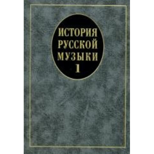 14629МИ История русской музыки: Учебник. Вып. 1: Учеб. пособие для вузов, Издательство «Музыка» 14629МИ История русской музыки: Учебник. Вып. 1: Учеб. пособие для вузов, Издательство «Музыка»