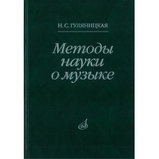 16878МИ Гуляницкая Н.С. Методы науки о музыке. Исследование, Издательство "Музыка" 16878МИ Гуляницкая Н.С. Методы науки о музыке. Исследование, Издательство "Музыка"
