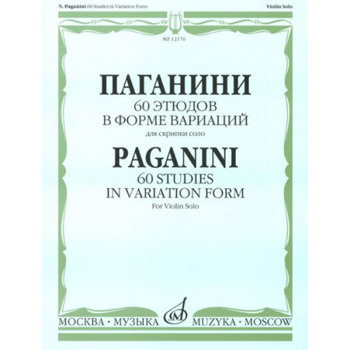 12176МИ Паганини Н. 60 этюдов в форме вариаций для скрипки соло, Издательство "Музыка" 12176МИ Паганини Н. 60 этюдов в форме вариаций для скрипки соло, Издательство "Музыка"