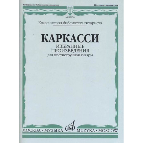 17076МИ Каркасси М. Избранные произведения: Для шестиструнной гитары, издательство «Музыка»