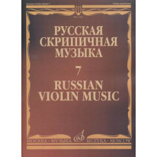17262МИ Русская скрипичная музыка - 7: Глазунов А.: Для скрипки и фортепиано, издательство "Музыка" 17262МИ Русская скрипичная музыка - 7: Глазунов А.: Для скрипки и фортепиано, издательство "Музыка"