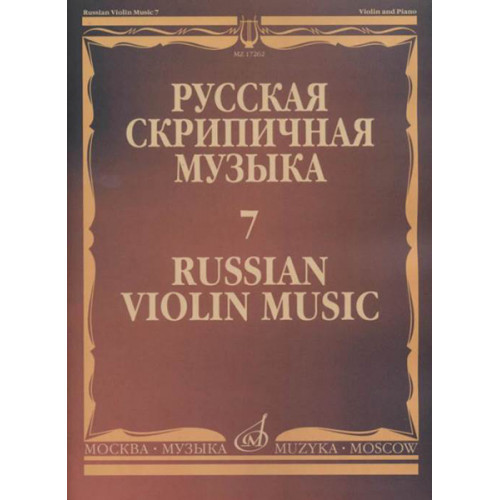 17262МИ Русская скрипичная музыка - 7: Глазунов А.: Для скрипки и фортепиано, издательство "Музыка" 17262МИ Русская скрипичная музыка - 7: Глазунов А.: Для скрипки и фортепиано, издательство "Музыка"