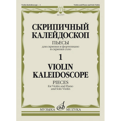 17577МИ Скрипичный калейдоскоп — 1. Пьесы для скрипки и ф-но и скрипки соло, издательство "Музыка" 17577МИ Скрипичный калейдоскоп — 1. Пьесы для скрипки и ф-но и скрипки соло, издательство "Музыка"