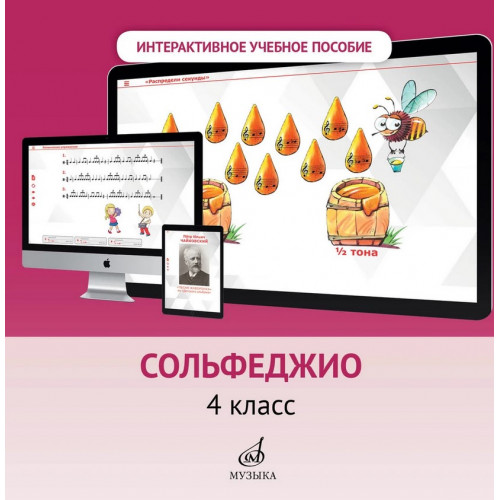 700102МИ Интерактивное пособие по предмету "Сольфеджио" для 4 кл. ДМШ, DVD, издательство "Музыка" 700102МИ Интерактивное пособие по предмету "Сольфеджио" для 4 кл. ДМШ, DVD, издательство "Музыка"
