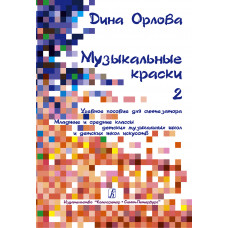 Орлова Д. Музыкальные краски. Тетрадь 2. Учебное пособие для синтезатора, издательство "Композитор" Орлова Д. Музыкальные краски. Тетрадь 2. Учебное пособие для синтезатора, издательство "Композитор"