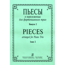 Пьесы в переложении для фортепианного трио. Выпуск 2. Клавир и партии, издательство «Композитор» Пьесы в переложении для фортепианного трио. Выпуск 2. Клавир и партии, издательство «Композитор»