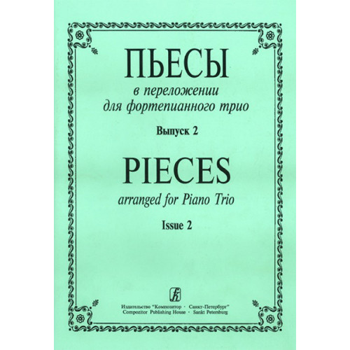 Пьесы в переложении для фортепианного трио. Выпуск 2. Клавир и партии, издательство «Композитор»