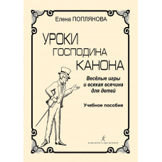 Поплянова Е. Уроки господина Канона. Веселые игры для детей, издательство "Композитор" Поплянова Е. Уроки господина Канона. Веселые игры для детей, издательство "Композитор"