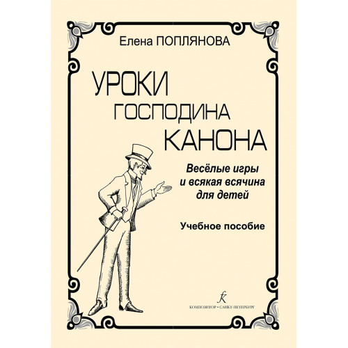 Поплянова Е. Уроки господина Канона. Веселые игры для детей, издательство "Композитор" Поплянова Е. Уроки господина Канона. Веселые игры для детей, издательство "Композитор"