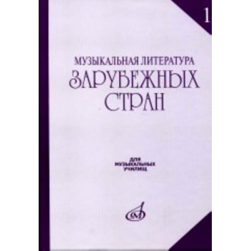 17082МИ Музыкальная литература зарубежных стран. Выпуск 1. Учеб. пособие, Издательство «Музыка» 17082МИ Музыкальная литература зарубежных стран. Выпуск 1. Учеб. пособие, Издательство «Музыка»