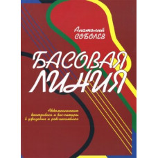 978-5901980-13-1 Соболев А. Басовая линия, издательство "Кифара" 978-5901980-13-1 Соболев А. Басовая линия, издательство "Кифара"
