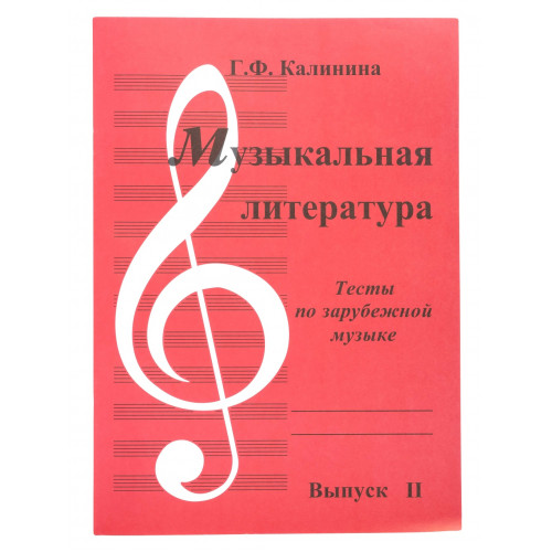 ИК340483 Калинина. Музыкальная литература. Вып.2. Тесты по зарубежной музыке ИК340483 Калинина. Музыкальная литература. Вып.2. Тесты по зарубежной музыке