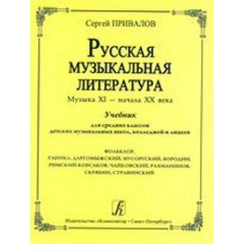 Привалов С. Русская музыкальная литература. Музыка ХI — начала ХХ века, издательство «Композитор»