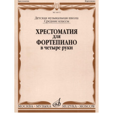 16672МИ Хрестоматия для ф-но в 4 руки. Средние классы ДМШ. Сост. Н.Бабасян, Издательство "Музыка" 16672МИ Хрестоматия для ф-но в 4 руки. Средние классы ДМШ. Сост. Н.Бабасян, Издательство "Музыка"