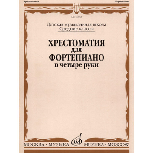 16672МИ Хрестоматия для ф-но в 4 руки. Средние классы ДМШ. Сост. Н.Бабасян, Издательство "Музыка" 16672МИ Хрестоматия для ф-но в 4 руки. Средние классы ДМШ. Сост. Н.Бабасян, Издательство "Музыка"