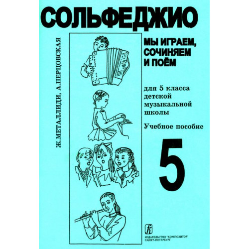 Металлиди Ж, А.Перцовская «Мы играем, сочиняем и поём». Сольфеджио для 5кл. ДМШ, издат. «Композитор» Металлиди Ж, А.Перцовская «Мы играем, сочиняем и поём». Сольфеджио для 5кл. ДМШ, издат. «Композитор»