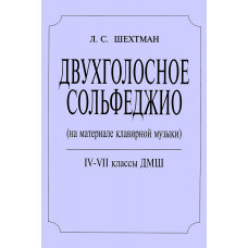Шехтман Л. Двухголосное сольфеджио. 4–7 классы ДМШ, издательство "Композитор" Шехтман Л. Двухголосное сольфеджио. 4–7 классы ДМШ, издательство "Композитор"