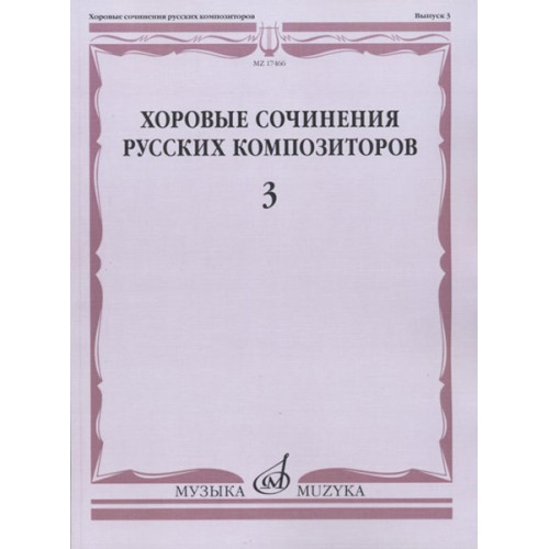 17466МИ Хоровые сочинения русских композиторов. Вып.3. Женские хоры, Издательство "Музыка" 17466МИ Хоровые сочинения русских композиторов. Вып.3. Женские хоры, Издательство "Музыка"