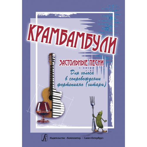 Крамбамбули. Застольные песни для голоса и фортепиано (гитары), издательство "Композитор" Крамбамбули. Застольные песни для голоса и фортепиано (гитары), издательство "Композитор"