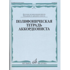 17537МИ Полифоническая тетрадь аккордеониста: Младшие и средние классы ДМШ, издательство "Музыка" 17537МИ Полифоническая тетрадь аккордеониста: Младшие и средние классы ДМШ, издательство "Музыка"
