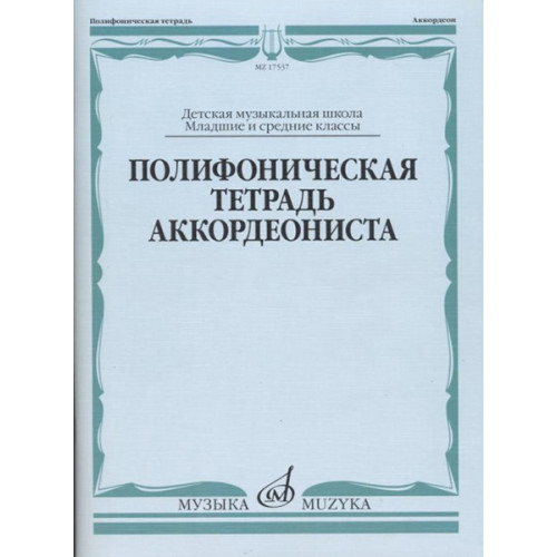 17537МИ Полифоническая тетрадь аккордеониста: Младшие и средние классы ДМШ, издательство "Музыка" 17537МИ Полифоническая тетрадь аккордеониста: Младшие и средние классы ДМШ, издательство "Музыка"