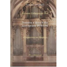 30015МИ Продьма Т.Ф. И.С. Бах Токката и фуга F-dur для органа BWV 540, издательство "Музыка"