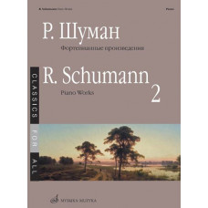 17266МИ Шуман Р. Фортепианные произведения. Вып. 2. Сост. В. Самарин., издательство «Музыка» 17266МИ Шуман Р. Фортепианные произведения. Вып. 2. Сост. В. Самарин., издательство «Музыка»