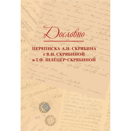 17818МИ Дословно. Переписка А.Н. Скрябина, издательство "Музыка" 17818МИ Дословно. Переписка А.Н. Скрябина, издательство "Музыка"
