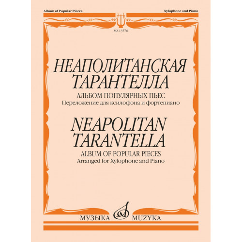 13576МИ Неаполитанская тарантелла. Переложение для ксилофона и фортепиано, издательство "Музыка" 13576МИ Неаполитанская тарантелла. Переложение для ксилофона и фортепиано, издательство "Музыка"