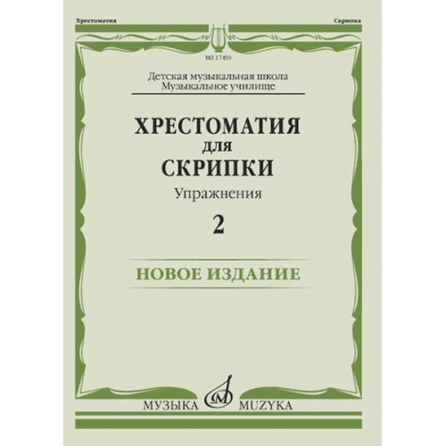 17450МИ Хрестоматия для скрипки. Упражнения. Выпуск 2, издательство "Музыка" 17450МИ Хрестоматия для скрипки. Упражнения. Выпуск 2, издательство "Музыка"