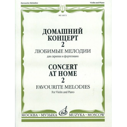16673МИ Домашний концерт - 2: Любимые мелодии: Для скрипки и фортепиано, Издательство «Музыка» 16673МИ Домашний концерт - 2: Любимые мелодии: Для скрипки и фортепиано, Издательство «Музыка»