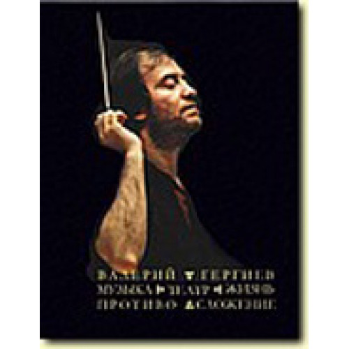 Фиалковский В. Валерий Гергиев. Музыка. Театр. Жизнь. Противосложение, издательство «Композитор» Фиалковский В. Валерий Гергиев. Музыка. Театр. Жизнь. Противосложение, издательство «Композитор»