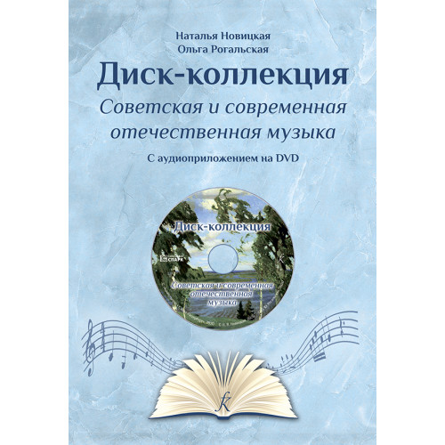 Новицкая Н., Рогальская О. Диск-коллекция–2 +DVD издательство "Композитор" Новицкая Н., Рогальская О. Диск-коллекция–2 +DVD издательство "Композитор"