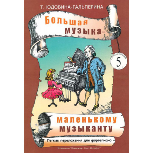 Юдовина-Гальперина Т. Большая музыка — маленькому музыканту. Альбом 5, издательство «Композитор» Юдовина-Гальперина Т. Большая музыка — маленькому музыканту. Альбом 5, издательство «Композитор»