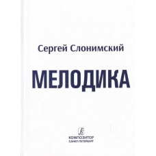 Слонимский С. Мелодика. Основы учебно-практического курса, издательство "Композитор"