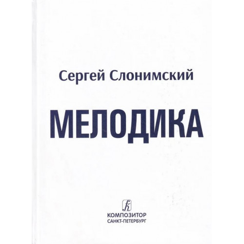 Слонимский С. Мелодика. Основы учебно-практического курса, издательство "Композитор"