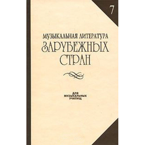 14942МИ Музыкальная литература зарубежных стран. Вып. 7, Издательство «Музыка» 14942МИ Музыкальная литература зарубежных стран. Вып. 7, Издательство «Музыка»