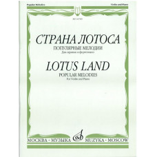 16789МИ Страна лотоса. Популярные мелодии для скрипки и фортепиано, издательство "Музыка" 16789МИ Страна лотоса. Популярные мелодии для скрипки и фортепиано, издательство "Музыка"