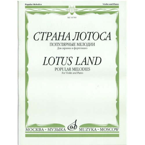 16789МИ Страна лотоса. Популярные мелодии для скрипки и фортепиано, издательство "Музыка"