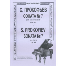Прокофьев С. Соната № 7 для фортепиано, соч. 83, издательство "Композитор" Прокофьев С. Соната № 7 для фортепиано, соч. 83, издательство "Композитор"