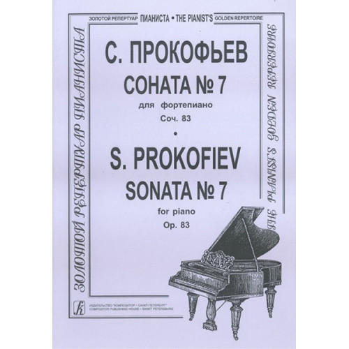 Прокофьев С. Соната № 7 для фортепиано, соч. 83, издательство "Композитор" Прокофьев С. Соната № 7 для фортепиано, соч. 83, издательство "Композитор"