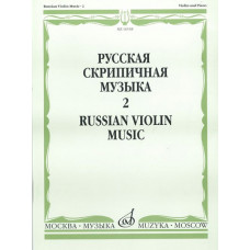 16548МИ Русская скрипичная музыка. Для скрипки и фортепиано. Часть 2 , Издательство "Музыка"