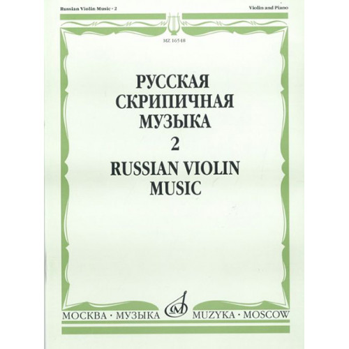 16548МИ Русская скрипичная музыка. Для скрипки и фортепиано. Часть 2 , Издательство "Музыка"